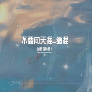 不要问天涯_缩混