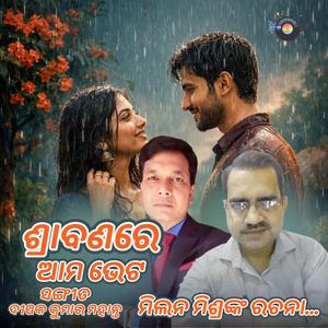 ଶ୍ରାବଣରେ ଆମ ଭେଟ – ଓଡ଼ିଆ ଆଧୁନିକ ଗୀତ | Shrabanare Ama Bheta – Odia Modern Song | When Hearts Meet in the Rain