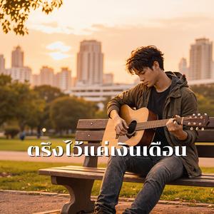 ตรึงไว้แค่เงินเดือน