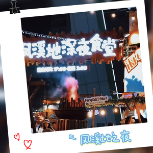 凤溪地之夜