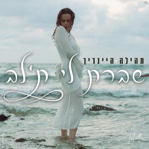 שברת לי ת'לב