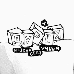 ДУРАК НАЗВАЛ СЕБЯ УМНЫМ