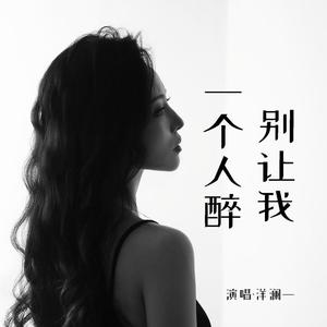 别让我一个人醉