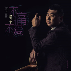 不痛不爱 (DJ伟然 越南鼓 Remix)