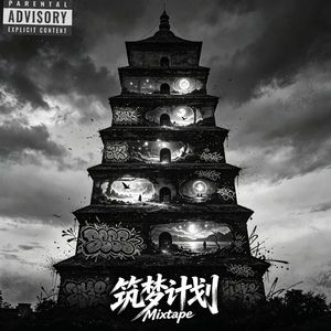 筑梦计划