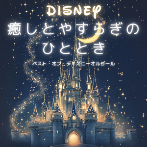 ハイ・ホー (キッズソングカバー) [ディズニー「白雪姫」より]