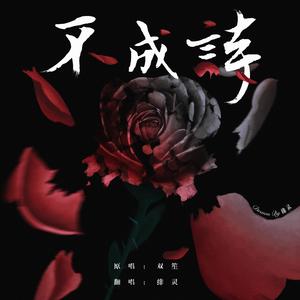 不成诗（cover：双笙（陈元汐））