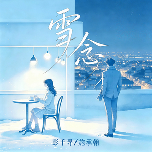 雪念