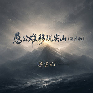 愚公难移现实山(深情版)