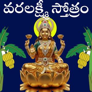 వరలక్ష్మీ స్తోత్రం