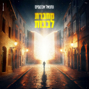 מחברת לבבות