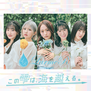 この雫は、海を越える。