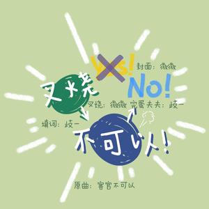 叉烧不可以【36楼楼歌】