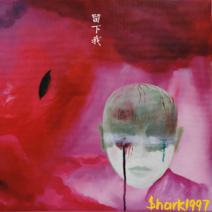 留下我(Prod EVOMUSIC )