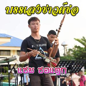 บรรเลงซาวด์ซอกันตรึมโบราณ EP.3