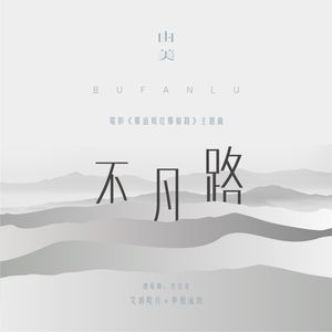 不凡的路 (伴奏)
