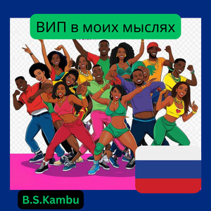 ВИП в моих мыслях