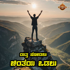 Yatta Nodalu Chintaya Odalu