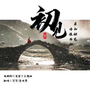 初见（翻自 叶里）