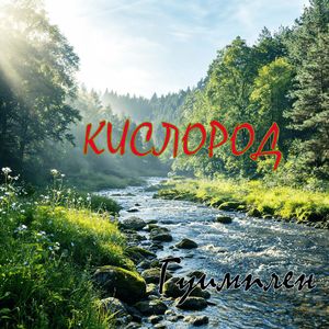 Кислород
