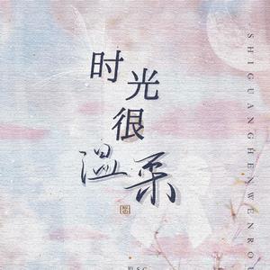 时光很温柔