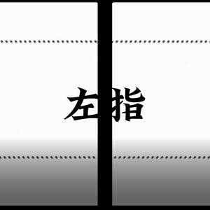 左指（墨清弦）