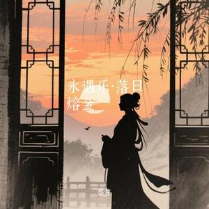 永遇乐·落日熔金