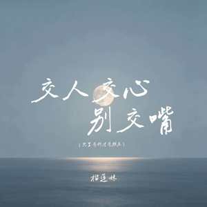 交人交心别交嘴 (兜里有钱才有朋友)