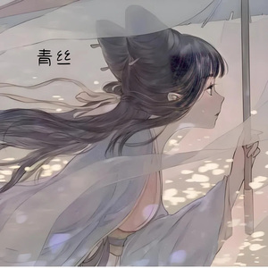青丝