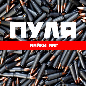Пуля (Original Mix)