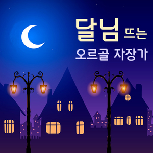 물에 비친 달 (오르골) (밤풀벌레소리 ASMR)