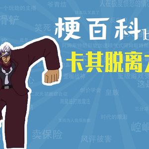 卡其脱离太是什么梗【梗指南】