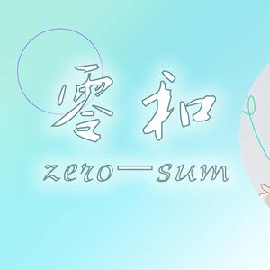【言和】零和zero-sum（翻自 星尘）