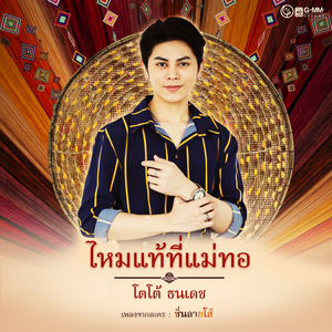 ไหมแท้ที่แม่ทอ (เพลงจากละคร "ซิ่นลายโส้")