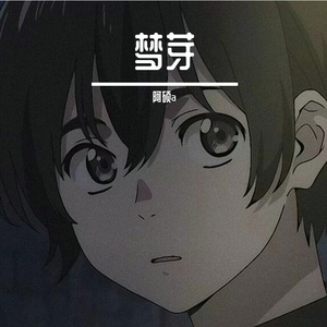 梦芽