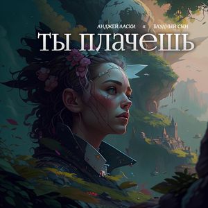 Ты плачешь
