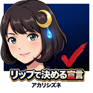 リップで決める宣言
