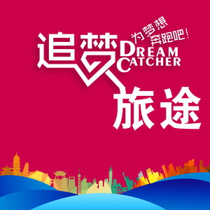 追梦旅途