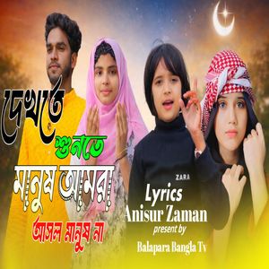 দেখতে শুনতে মানুষ আমরা