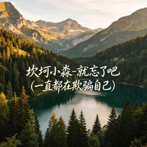 就忘了吧(一直都在欺骗自己)