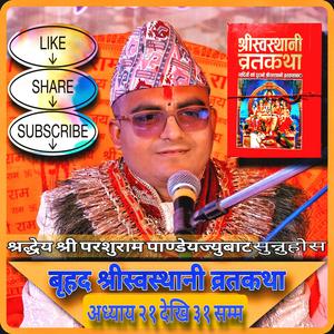 अध्याय २१ श्री स्वस्थानी कथा Shree Swasthani Kath Sosthani brata
