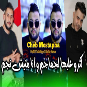 Ketro 3aliha l gmagem w ana manish negm