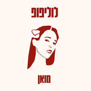 לוליפופ