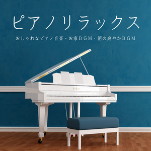 ピアノヒーリング