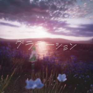 グラデーション