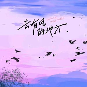 去有风的地方
