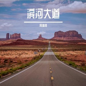 滨河大道 (轻音乐）