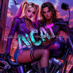 Будешь ли со мною? ([Reggae, Ska Version])