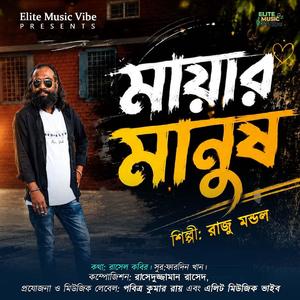 মায়ার মানুষ | Mayar Manush | Elite Music Vibe Official