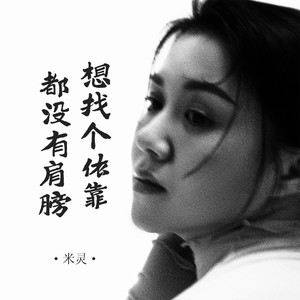 想找个依靠都没有肩膀 (Live合唱版)